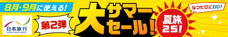 新幹線＋ホテル（キャンペーン）