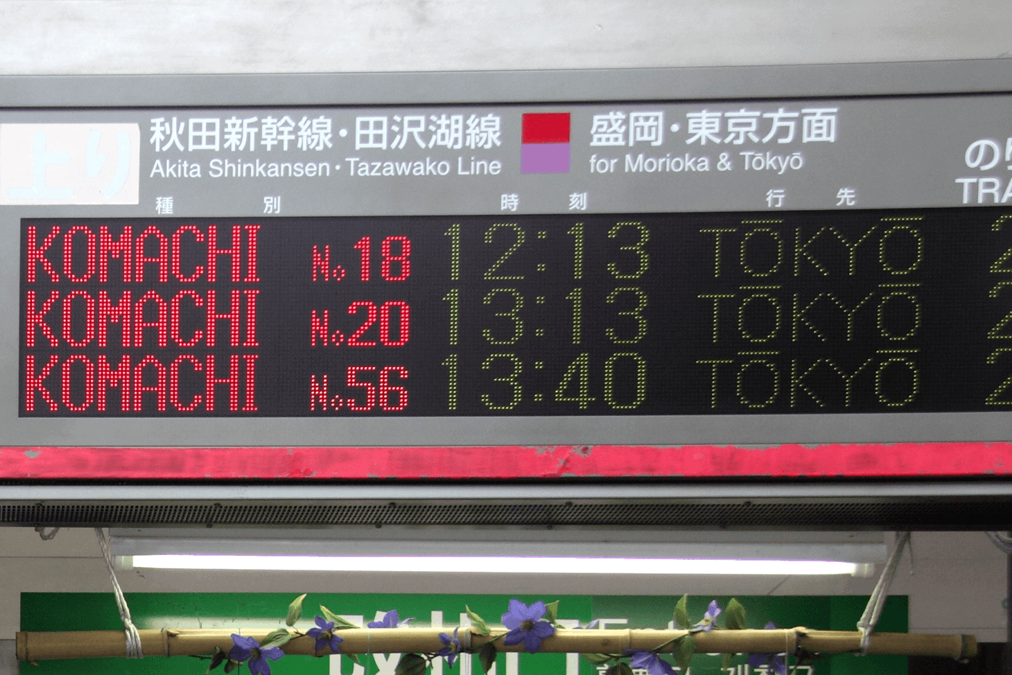 Panneau de départ du Shinkansen d'Akita