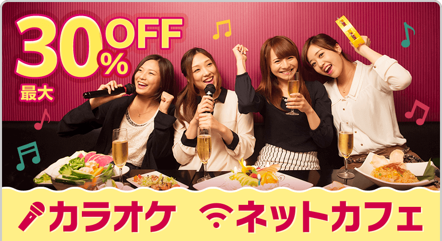 飲み会・女子会